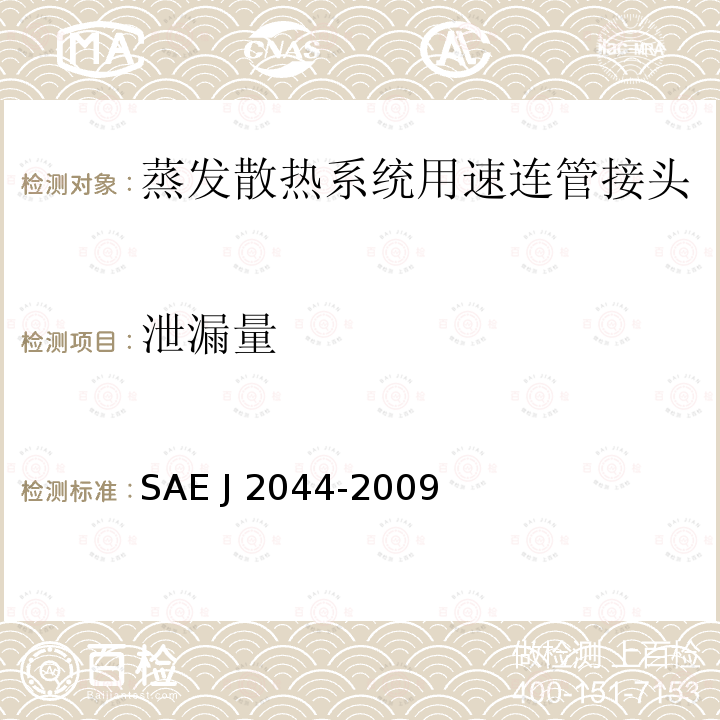 泄漏量 J 2044-2009 液态燃油、蒸发散热系统用速连管接头规范 SAE J2044-2009