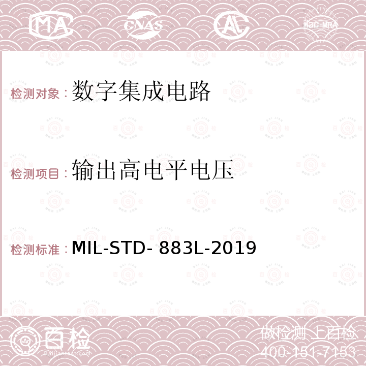 输出高电平电压 MIL-STD-883L 微电路测试方法标准 -2019