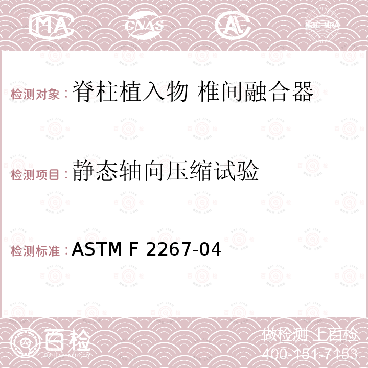 静态轴向压缩试验 ASTM F2267-04 椎间融合器静态轴向压缩沉陷试验方法  （2018）