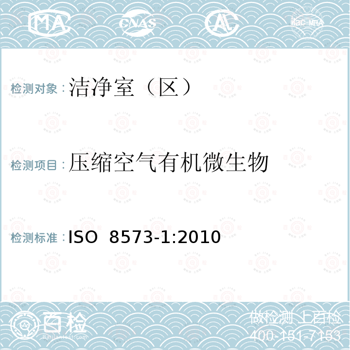 压缩空气有机微生物 压缩空气 第1部分：污染物净化等级 ISO 8573-1:2010