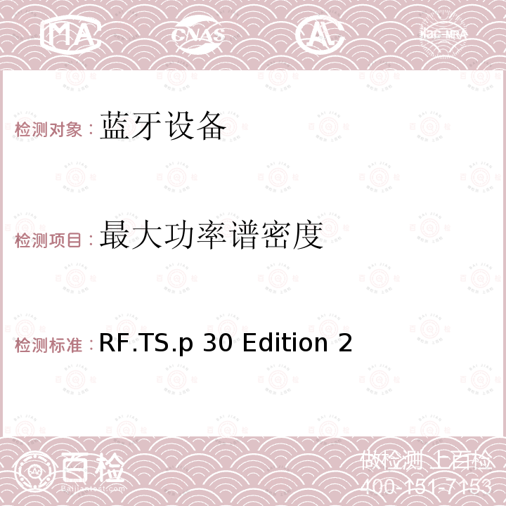 最大功率谱密度 RF.TS.p 30 Edition 2 蓝牙测试集-射频 RF.TS.p30 Edition 2