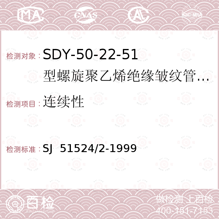 连续性 SJ  51524/2-1999 SDY-50-22-51型螺旋聚乙烯绝缘皱纹管外导体射频电缆详细规范 SJ 51524/2-1999