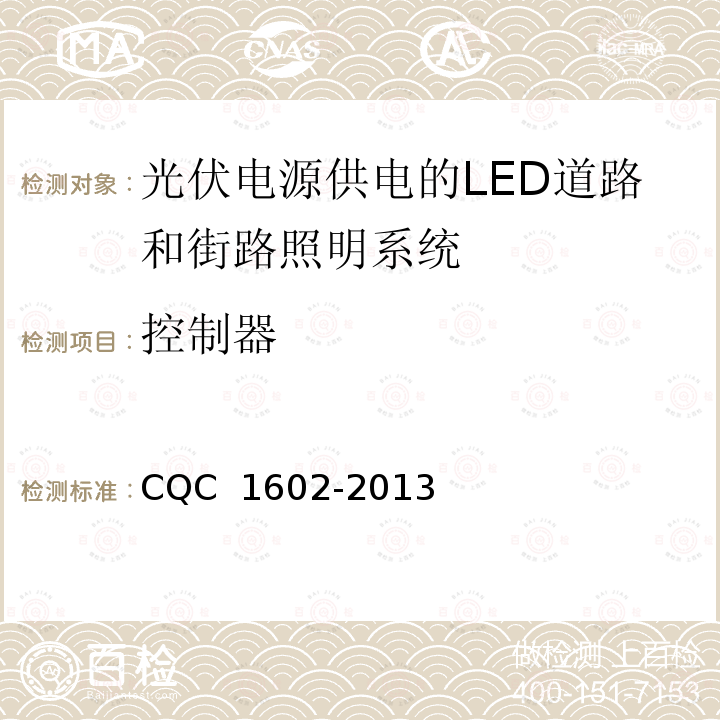 控制器 CQC 1602-2013 《光伏电源供电的LED道路和街路照明系统认证技术规范》 