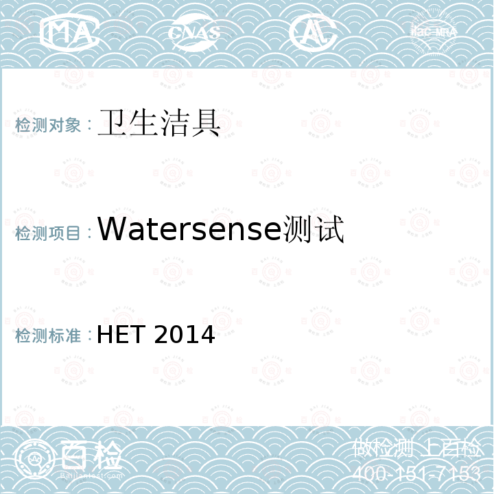 Watersense测试 HET 2014 水箱式高效坐便器规范 HET2014