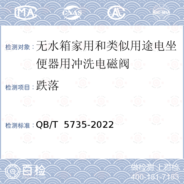 跌落 无水箱家用和类似用途电坐便器用冲洗电磁阀 QB/T 5735-2022