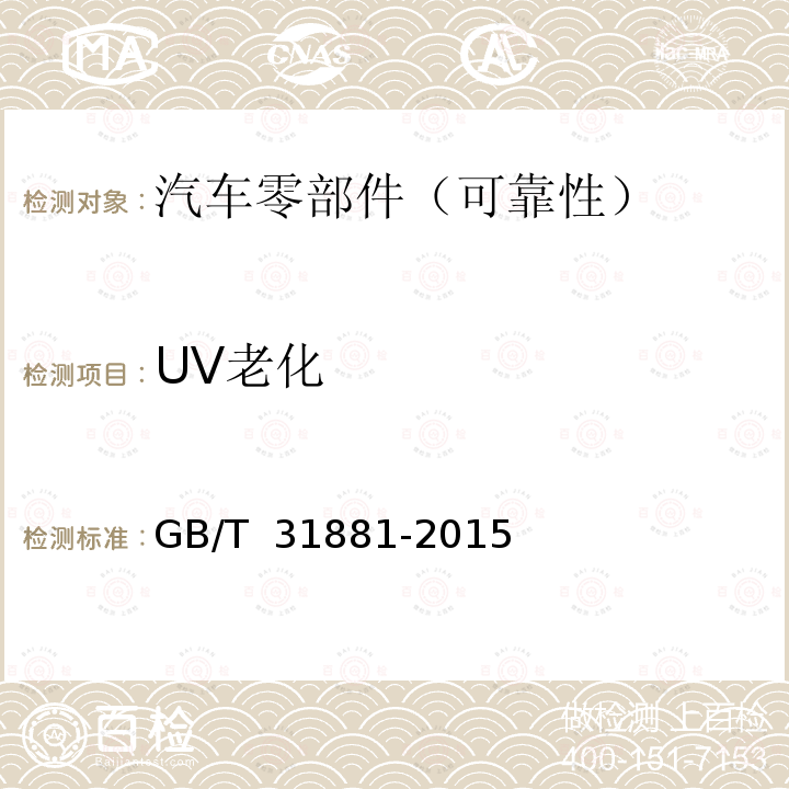 UV老化 GB/T 31881-2015 汽车非金属部件及材料紫外加速老化试验方法