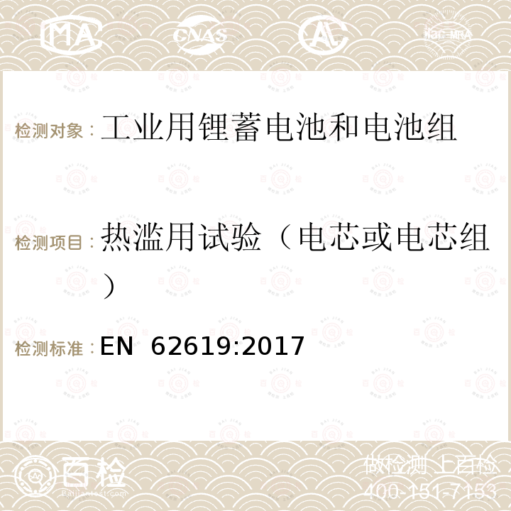 热滥用试验（电芯或电芯组） EN 62619:2017 含碱性或其他非酸性电解质的蓄电池和电池组-工业用锂蓄电池和电池组的安全要求 