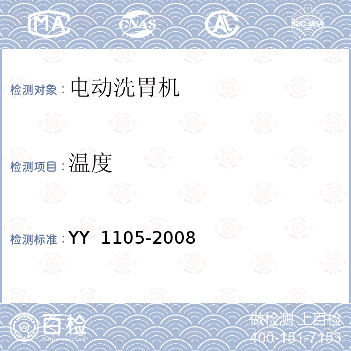 温度 YY 1105-2008 电动洗胃机