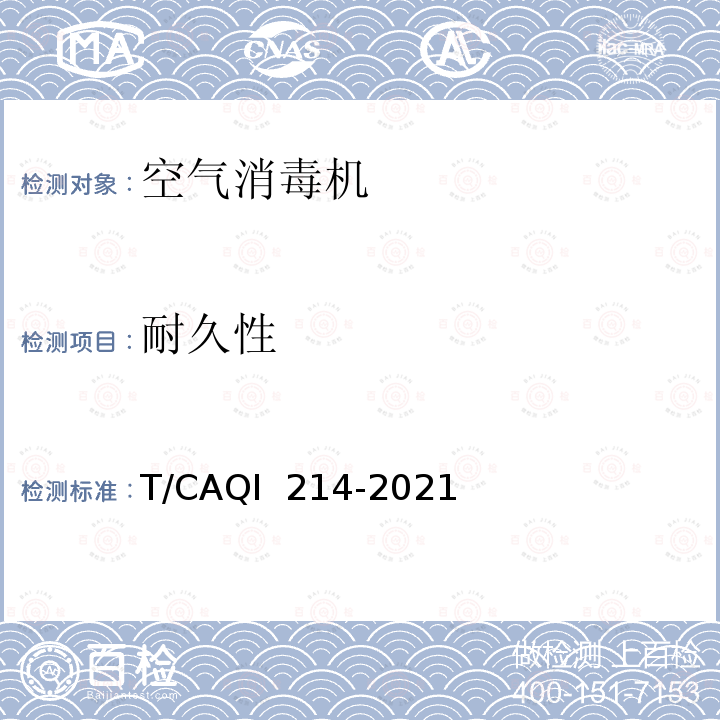 耐久性 QI 214-2021 空气消毒机 T/CA