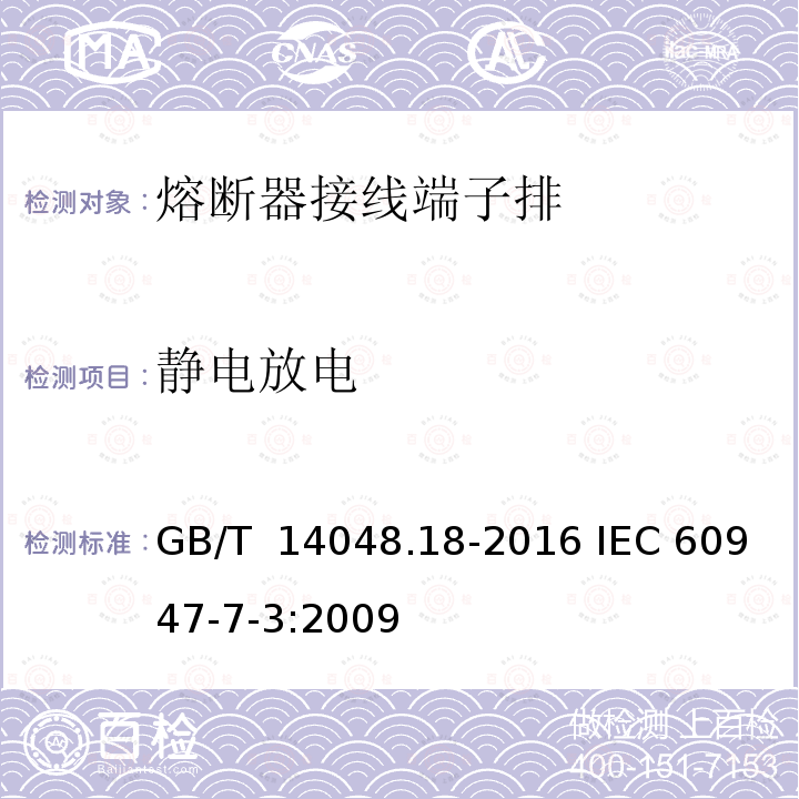 静电放电 GB/T 14048.18-2016 低压开关设备和控制设备 第7-3部分:辅助器件 熔断器接线端子排的安全要求