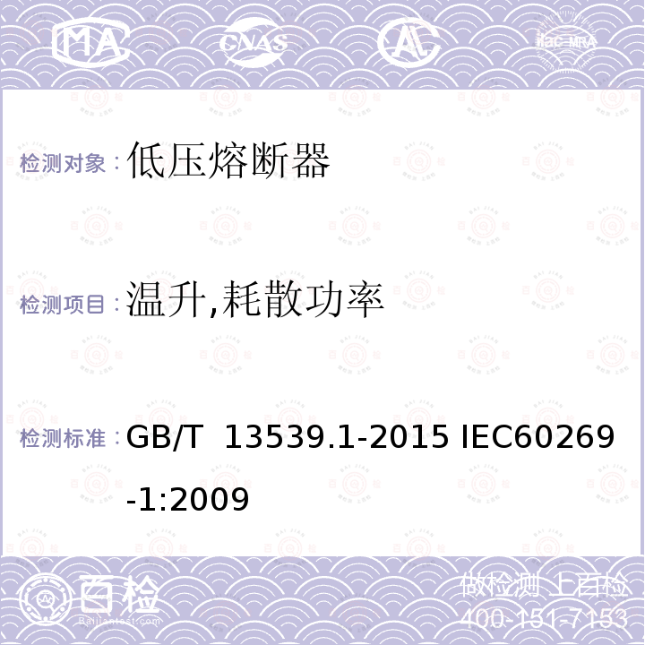 温升,耗散功率 GB/T 13539.1-2015 【强改推】低压熔断器 第1部分:基本要求