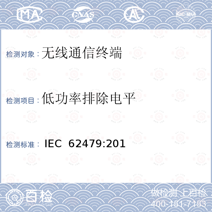 低功率排除电平 IEC 62479-2010 低功率电子和电气设备与人相关的电磁场(10MHz-300GHz)辐射量基本限制的符合性评定