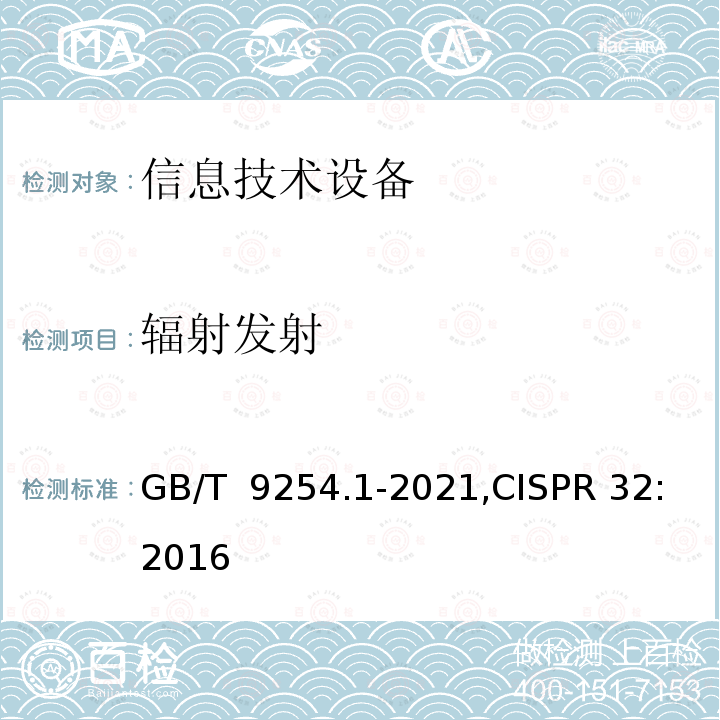 辐射发射 GB/T 9254.1-2021 信息技术设备、多媒体设备和接收机 电磁兼容 第1部分：发射要求