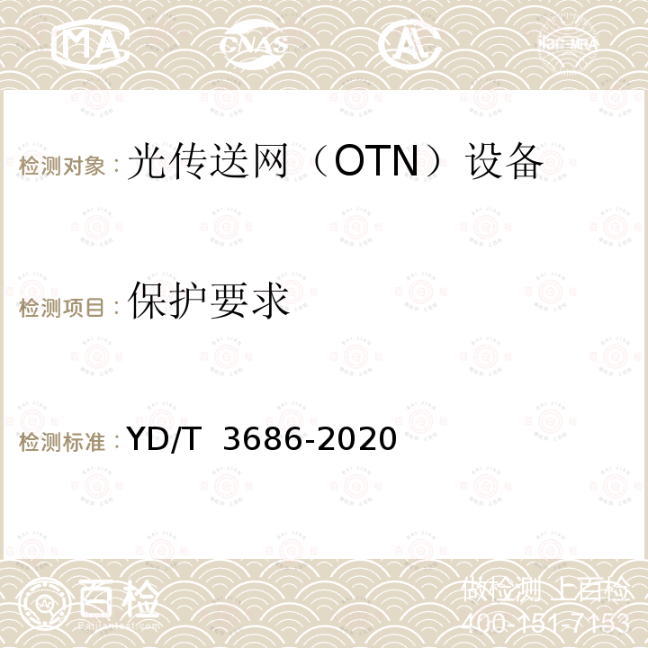保护要求 YD/T 3686-2020 超100Gb/s光传送网（OTN）网络技术要求