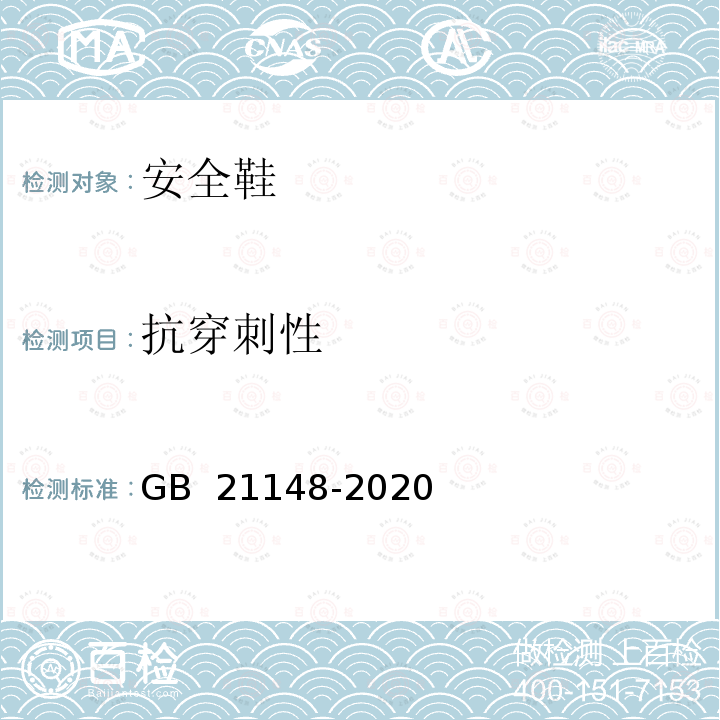 抗穿刺性 GB 21148-2020 足部防护 安全鞋