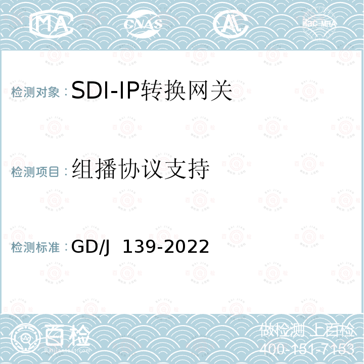 组播协议支持 GD/J 139-2022 SDI-IP转换网关技术要求和测量方法 