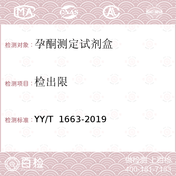 检出限 孕酮测定试剂盒 YY/T 1663-2019