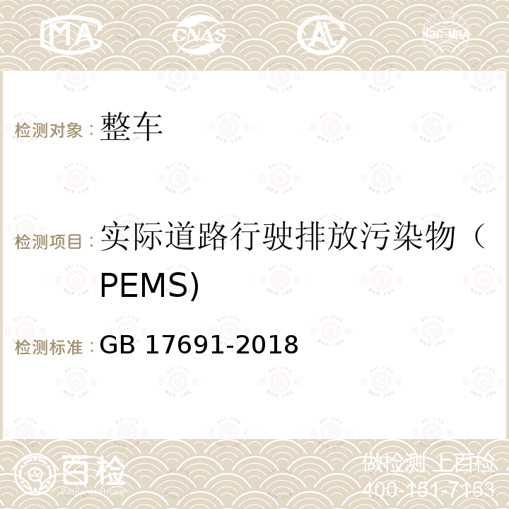 实际道路行驶排放污染物（PEMS) GB 17691-2018 重型柴油车污染物排放限值及测量方法（中国第六阶段）