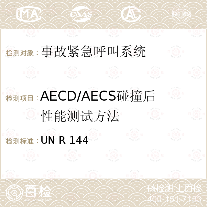 AECD/AECS碰撞后性能测试方法 UN R 144 关于事故紧急呼叫系统的统一规定 UN R144