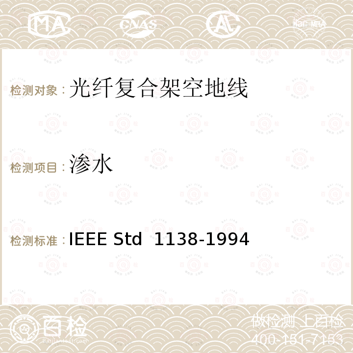 渗水 IEEE用于电气设备光纤复合架空地线（OPGW）的标准 IEEE STD 1138-1994 IEEE用于电气设备光纤复合架空地线（OPGW）的标准 IEEE Std 1138-1994(R2002)