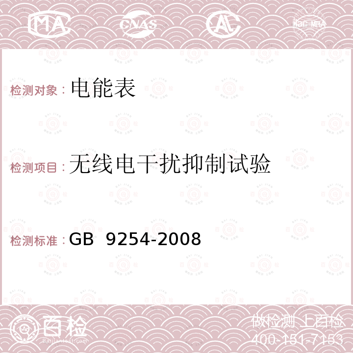 无线电干扰抑制试验 GB/T 9254-2008 【强改推】信息技术设备的无线电骚扰限值和测量方法(包含修改单1)