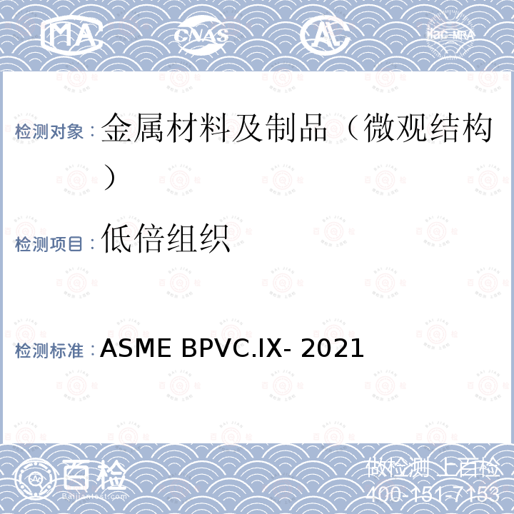 低倍组织 ASME BPVC.IX-202 锅炉及压力容器规范 第九卷 焊接、钎焊、熔接程序；焊工、钎焊工；焊接、钎接和熔接操作人员资格标准 1