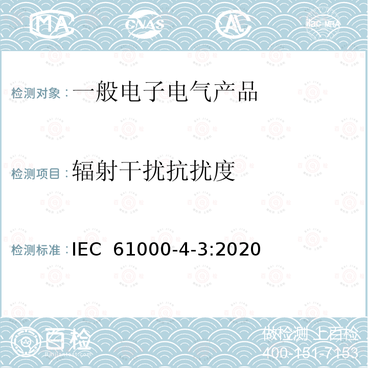 辐射干扰抗扰度 IEC 61000-4-3-2020 电磁兼容(EMC) 第4-3部分:试验和测量技术 辐射、射频和电磁场的抗扰度试验