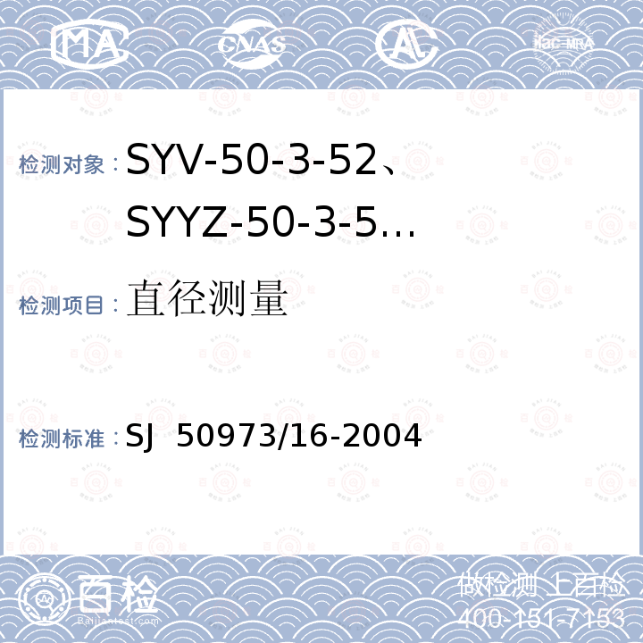 直径测量 SJ  50973/16-2004 SYV-50-3-52、SYYZ-50-3-52型实心聚乙烯绝缘柔软射频电缆详细规范 SJ 50973/16-2004