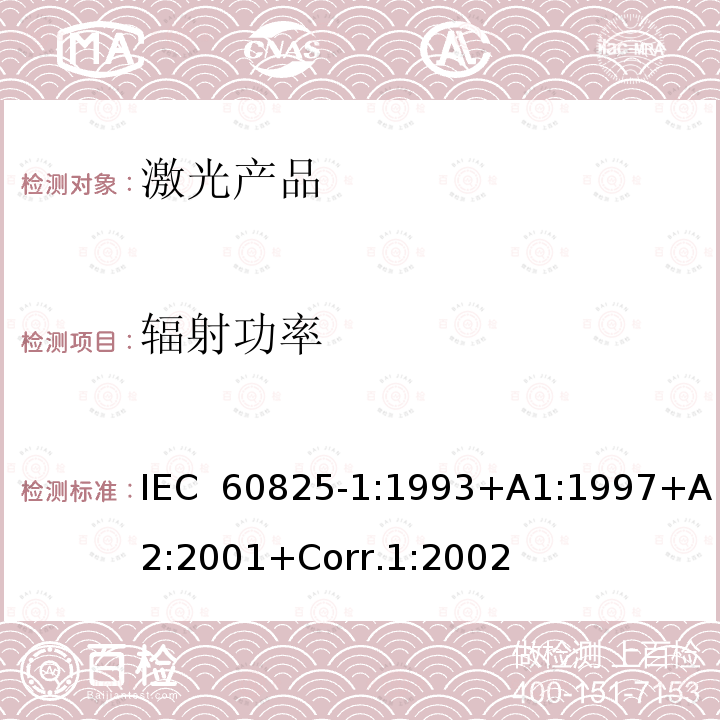 辐射功率 激光产品的安全.第1部分:设备分类和要求 IEC 60825-1:1993+A1:1997+A2:2001+Corr.1:2002 