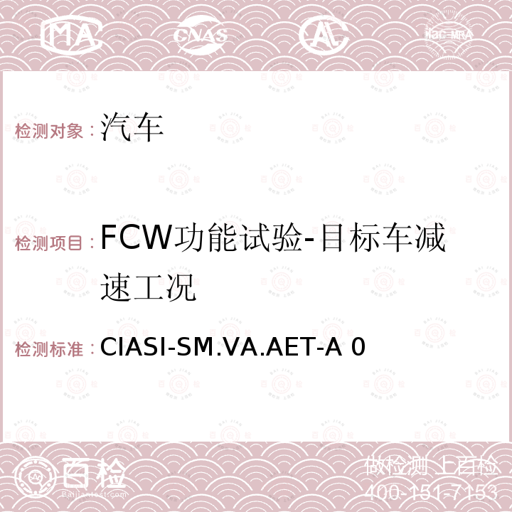FCW功能试验-目标车减速工况 CIASI-SM.VA.AET-A 0 中国保险汽车安全指数规程 第4部分：车辆辅助安全指数自动紧急制动系统试验规程 CIASI-SM.VA.AET-A0