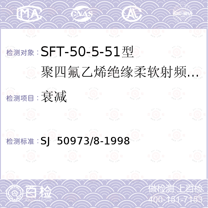 衰减 SJ  50973/8-1998 SFT-50-5-51型聚四氟乙烯绝缘柔软射频电缆详细规范 SJ 50973/8-1998