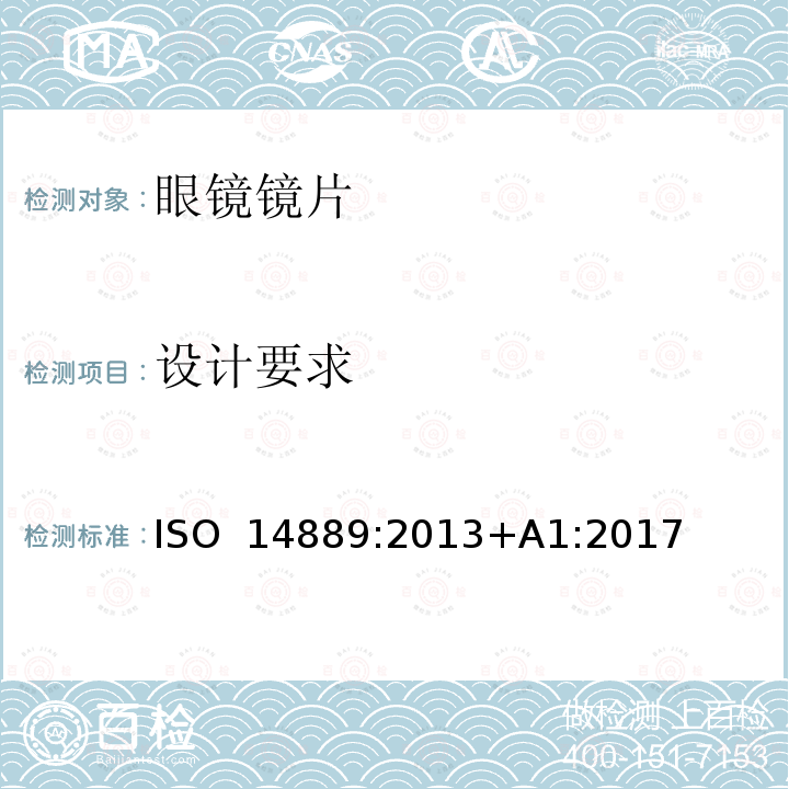 设计要求 眼科光学-眼镜镜片-未割边眼镜镜片的基本要求 ISO 14889:2013+A1:2017