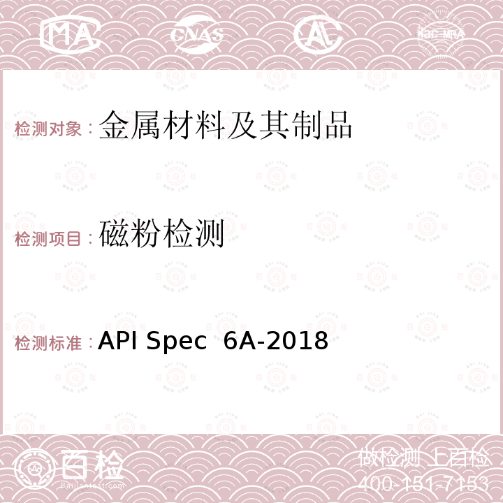 磁粉检测 API Spec  6A-2018 井口和采油树设备规范 API Spec 6A-2018