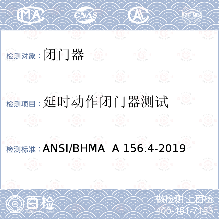 延时动作闭门器测试 ANSI/BHMA  A 156.4-2019 闭门器 ANSI/BHMA  A156.4-2019