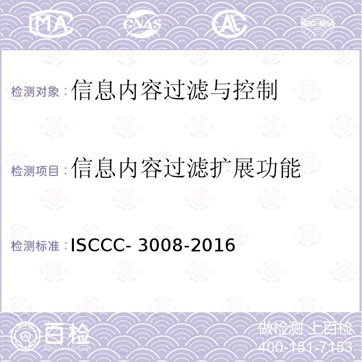 信息内容过滤扩展功能 ISCCC- 3008-2016 信息内容过滤与控制产品安全技术要求 ISCCC-3008-2016