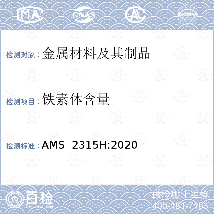 铁素体含量 AMS  2315H:2020 δ测定 AMS 2315H:2020