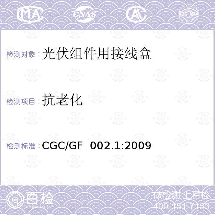 抗老化 CGC/GF  002.1:2009 《地面用太阳电池组件主要部件技术条件 第1部分：接线盒》 CGC/GF 002.1:2009