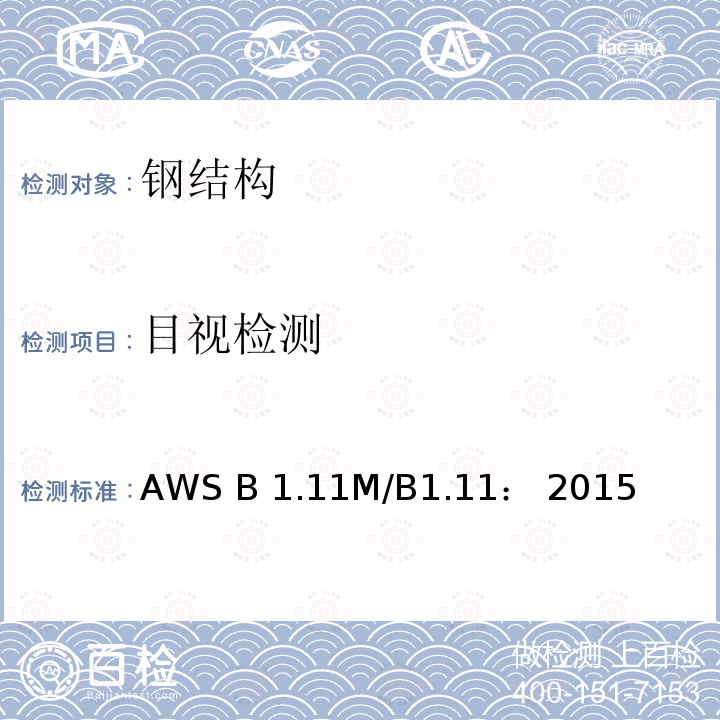 目视检测 AWS B 1.11M/B1.11： 2015 焊缝外观检测导则 AWS B1.11M/B1.11： 2015