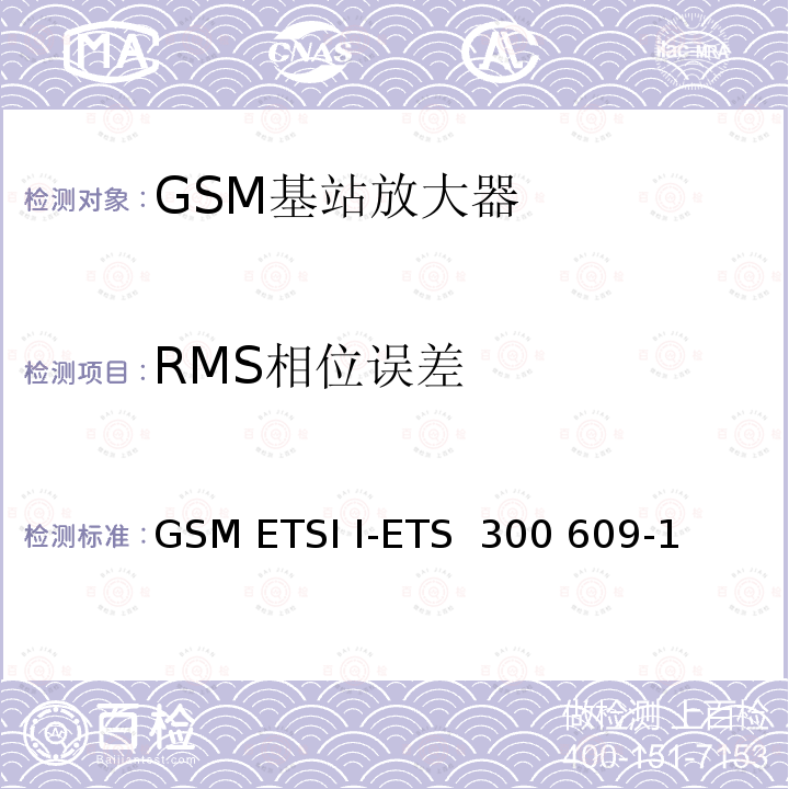 RMS相位误差 数字蜂窝通信系统第2阶段，基站系统BSS设备技术规范第1部分：广播方面的GSM ETSI I-ETS 300 609-1