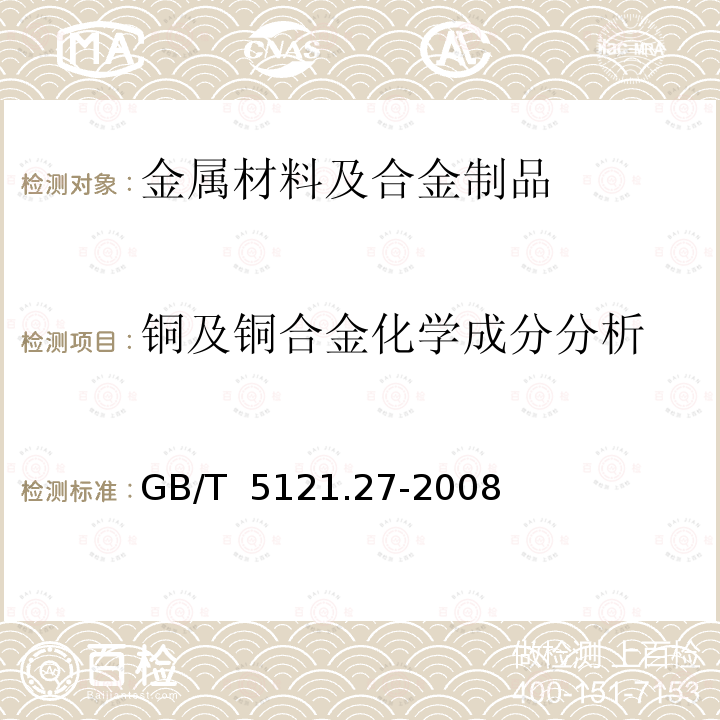 铜及铜合金化学成分分析 GB/T 5121.27-2008 铜及铜合金化学分析方法 第27部分:电感耦合等离子体原子发射光谱法