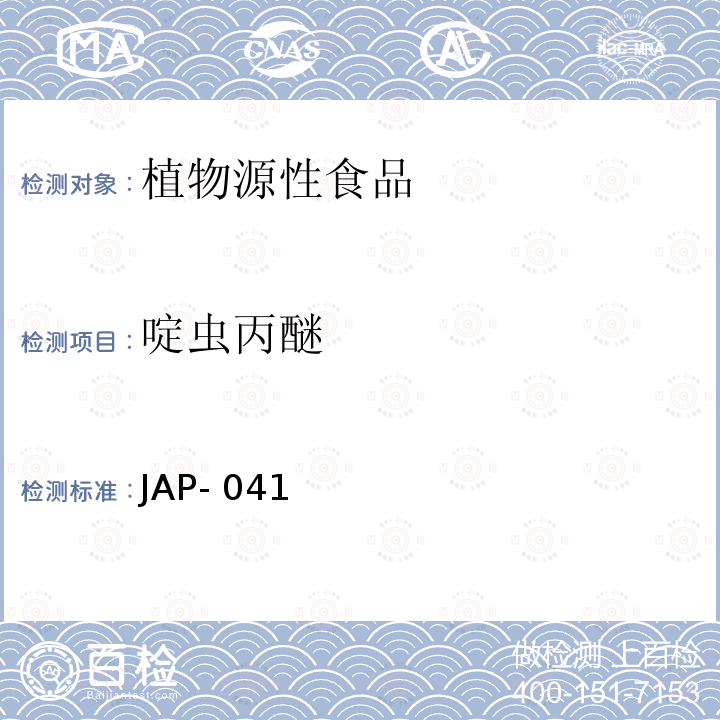 啶虫丙醚 JAP- 041 检测方法 JAP-041