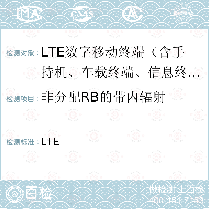 非分配RB的带内辐射 YD/T 3677-2020 LTE数字蜂窝移动通信网终端设备测试方法（第二阶段）