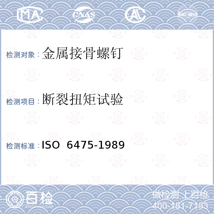 断裂扭矩试验 外科植入物 不对称螺纹和球形下表面的金属接骨螺钉 机械性能要求和试验方法 ISO 6475-1989 