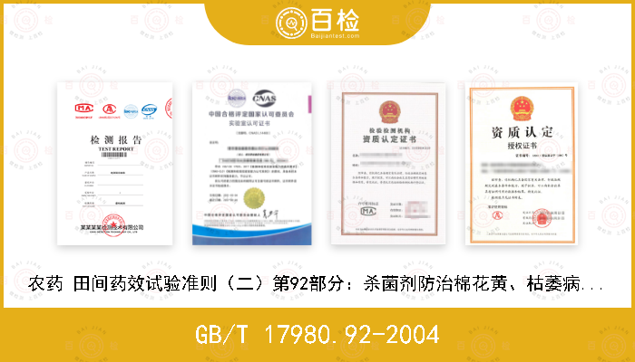 GB/T 17980.92-2004 农药 田间药效试验准则（二）第92部分：杀菌剂防治棉花黄、枯萎病药效试验