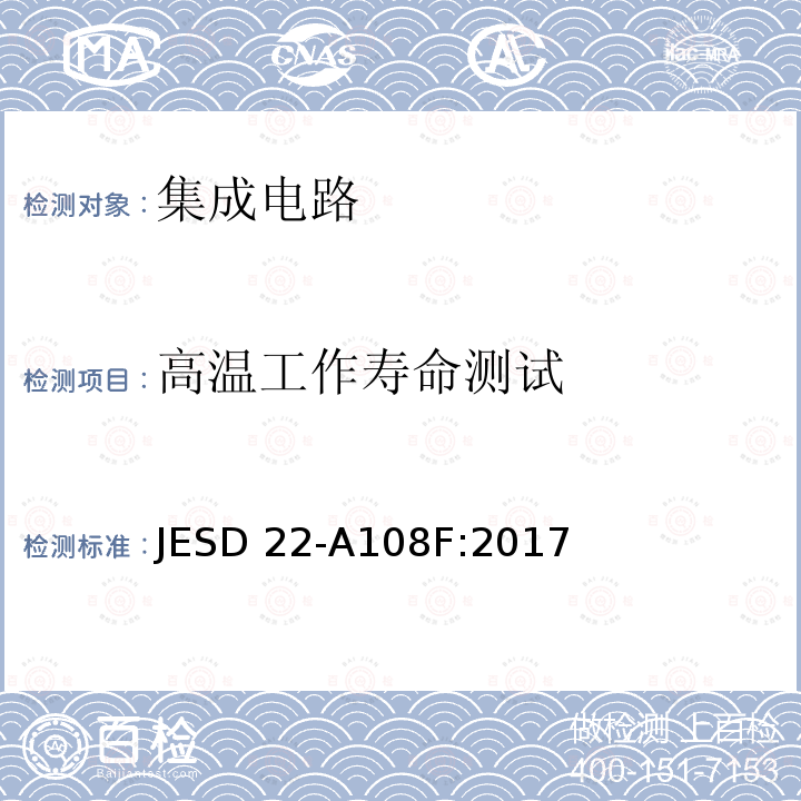 高温工作寿命测试 JESD 22-A108F:2017 温度偏置寿命实验 JESD22-A108F:2017