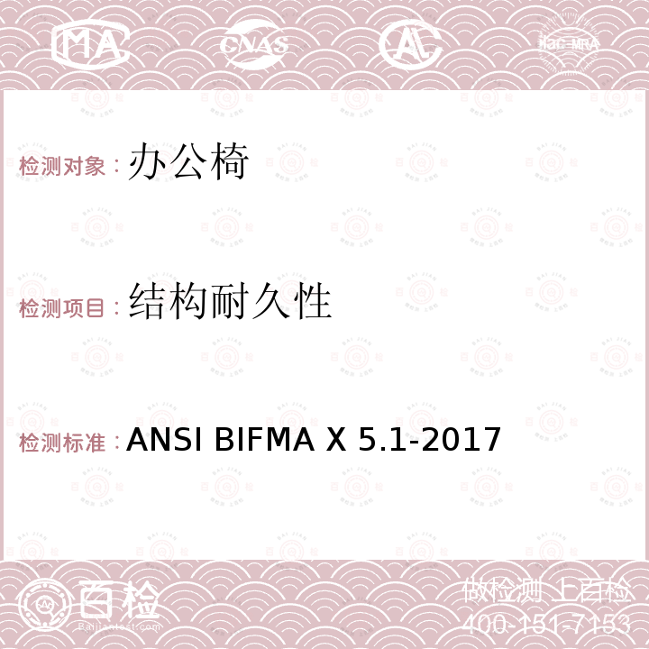 结构耐久性 通用办公椅  美国办公家具测试标准 ANSI BIFMA X5.1-2017