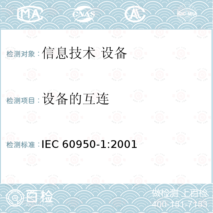 设备的互连 信息技术设备 安全 第1部分：通用要求 IEC60950-1:2001