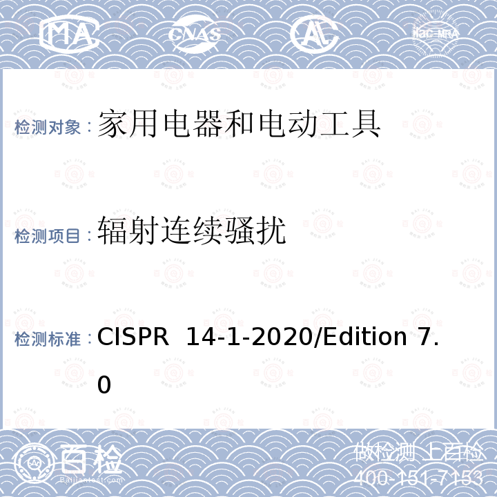 辐射连续骚扰 CISPR 14-1-2020 电磁兼容 对家用电器、电动工具和类似装置的要求 第1部分：骚扰发射  /Edition 7.0 