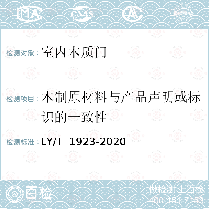 木制原材料与产品声明或标识的一致性 LY/T 1923-2020 室内木质门