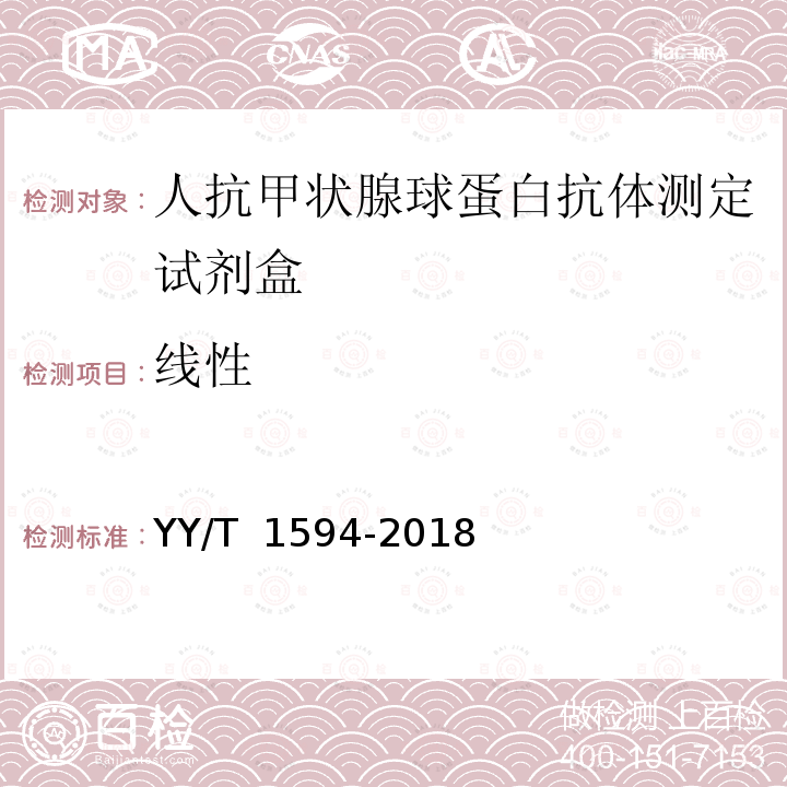 线性 人抗甲状腺球蛋白抗体测定试剂盒 YY/T 1594-2018